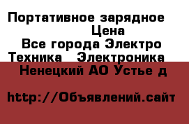 Портативное зарядное Power Bank Solar › Цена ­ 2 200 - Все города Электро-Техника » Электроника   . Ненецкий АО,Устье д.
